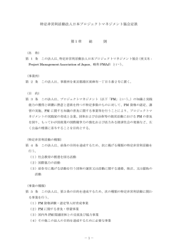 特定非営利活動法人日本プロジェクトマネジメント協会定款 第1章 総 則