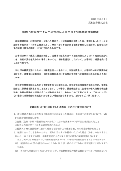 盗難・紛失カードの不正使用によるMRF引出被害補償規定