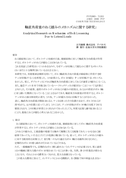 「軸直角荷重のねじ緩みのメカニズムに関する研究」