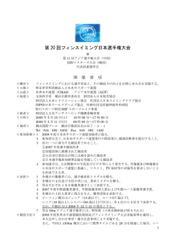 第 20 回フィンスイミング日本選手権大会