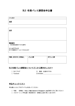 DLS 冬期バレエ講習会申込書 - Dancer`s Life Support.Com