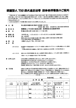 親鴬聖人了ら0回大遠忌法蓉団体参拝募集のご案内