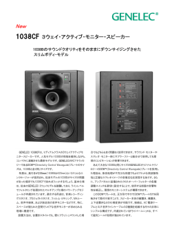GENELEC 1038CF 3 ウェイ・アクティブ・モニター情報（PDF 289KB）