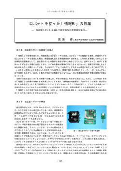 ロボットを使った「情報B」の授業 - 一般財団法人 日本私学教育研究所