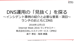 DNS運用の「見抜く」を探る