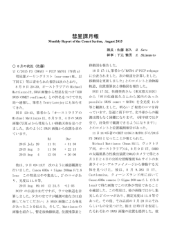 2015年 11月 彗星課月報 August, 2015