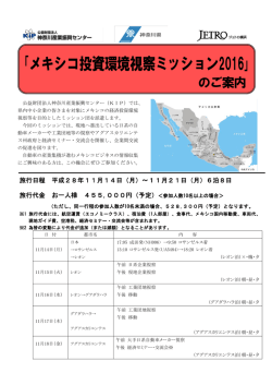 ｢メキシコ投資環境視察ミッション2016｣