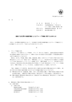 連結子会社間の組織再編によるグループ再編に関するお知らせ