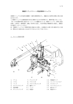 積載形トラッククレーン架装部解体マニュアル