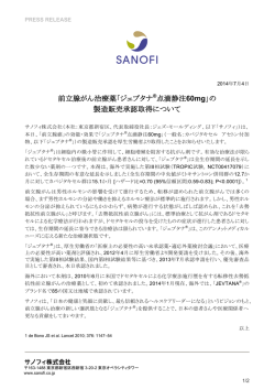 前立腺がん治療薬「ジェブタナ&reg;点滴静注60mg」の