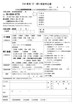 FAX専用 CT・MRI検査申込書