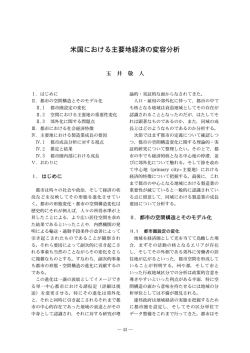 米国における主要地経済の変容分析