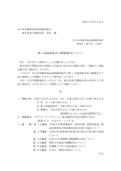 第 1 回通常総会の開催案内について