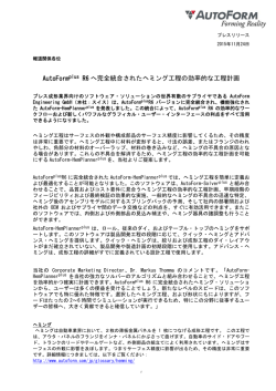 AutoFormplus R6 へ完全統合されたヘミング工程の効率的な工程計画