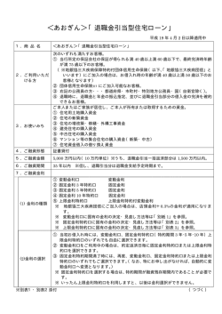 ＜あおぎん＞「退職金引当型住宅ローン」