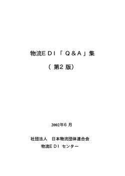 物流EDI「Q＆A」集 （第2版）