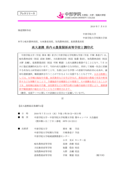 高大連携 県内4農業関係高等学校と調印式