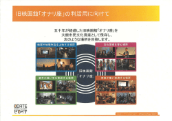 旧映画館「オナリ座」の利活用に向けて