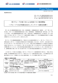 SBI グループ少短 3 社による相互クロス販売開始