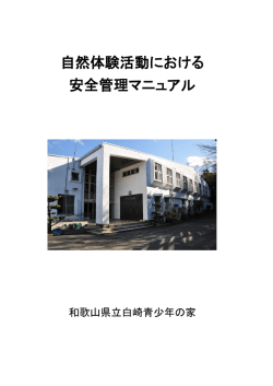 安全管理マニュアル - 和歌山県立白崎青少年の家