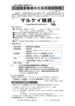 融資の条件は&hellip; 利用できる方は&hellip; 申し込みの手続きは&hellip; （小規模事業