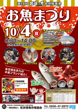 第18回 西海の恵 佐世保漁港 お魚まつりのポスターを