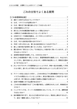 ごみに関するよくある質問 [PDFファイル／370KB]