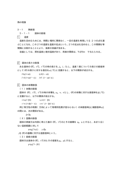 熱の現象 3&minus;1 熱膨張 3&minus;1&minus;1 固体の膨張 1 温度 温度を定めるために