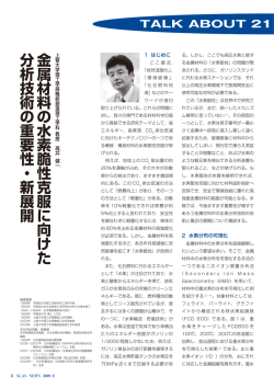 金属材料の水素脆性克服に向けた分析技術の重要性・新展開