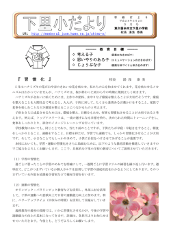 『 習 慣 化 』 考える子 思いやりのある子 じょうぶな子