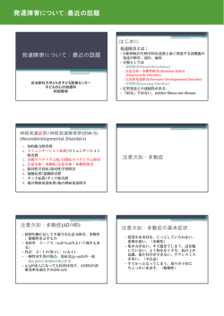 発達障害について：最近の話題