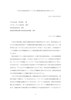 1 - NHKの記者会見オープン化と情報公開を求める