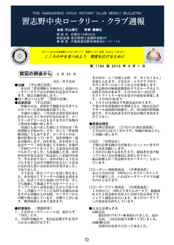 週報1192回2月23日分 - 習志野中央ロータリークラブ