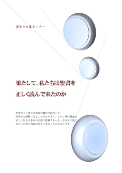 果たして、私たちは聖書を 正しく読んで来たのか