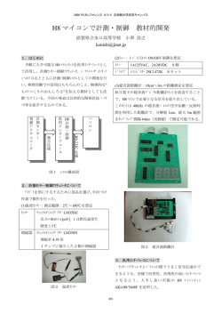 H8 マイコンで計測・制御 教材的開発