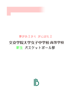 新生 バスケットボール部 - 文京学院大学女子中学校 高等学校