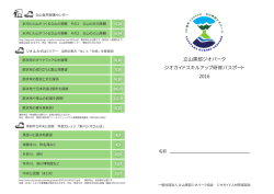 ジオガイドスキルアップ研修 パスポート2016[PDF:369KB]