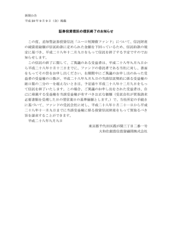 証券投資信託の信託終了のお知らせ この度、追加型証券