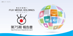 第75期 報告書 - フジ・ メディア・ ホールディングス
