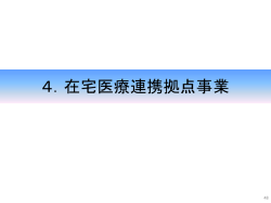 4．在宅医療連携拠点事業