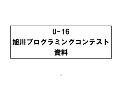 2016年事前講習会プログラミング手引 - U