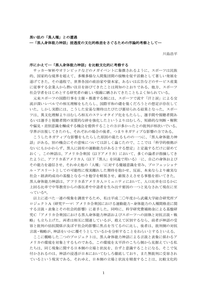 1 黒い肌の 異人種 との遭遇 黒人身体能力神話 浸透度の文化的
