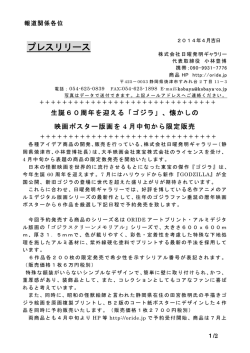 東宝ゴジラポスター作品のプレスリリース