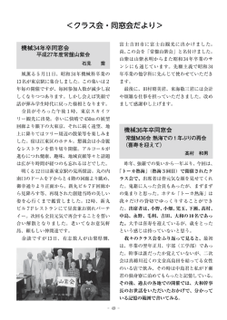 ＜クラス会・同窓会だより＞