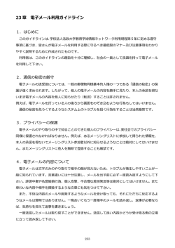 23 章 電子メール利用ガイドライン - 法政大学 理工系学部 情報教育