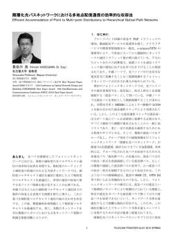 1．階層化光パスネットワークにおける多地点配信通信の効率的な収容法