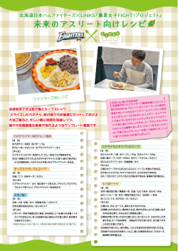 レシピはこちら（PDF） - 北海道日本ハムファイターズ