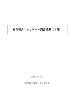 2008年02月 - 札幌商工会議所