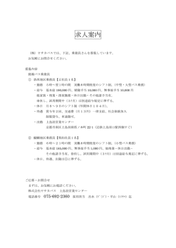 求人案内 - ヤサカバス