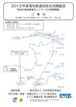 2015年度海外鉄道技術交流調査団 - JREA 一般社団法人日本鉄道